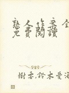 熟人作案 全文免费阅读