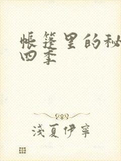 帐篷里的秘密第四季