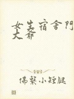 女生宿舍门房秦大爷