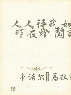 人人待我如炉鼎 昨夜灯 阅读