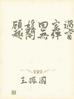 顾媛回家过年笔趣阁无弹窗