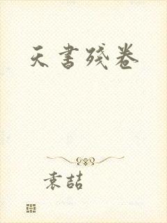 天书残卷