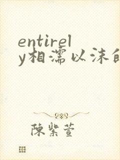 entirely相濡以沫的夜晚封面