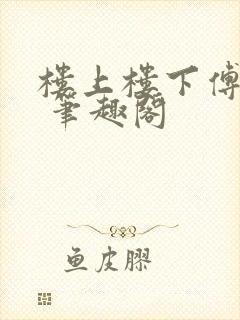 楼上楼下傅娴翎 笔趣阁