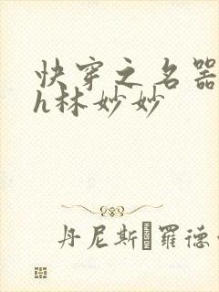 快穿之名器尤物h林妙妙封面