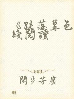 《跌落暮色》在线阅读