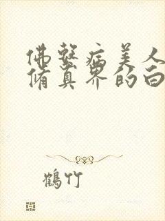 佛系病美人是全修真界的白月光