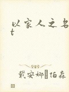 以家人之名txt