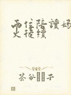 两位陪读妈妈灭火后续