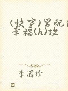 (快穿)男配的幸福(h)攻封面