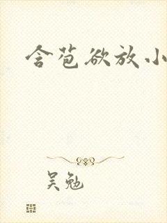 含苞欲放小说封面