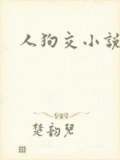 人狗交小说