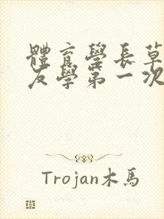 体育学长草了室友学第一次网站