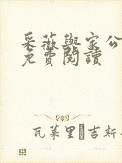 采薇与家公全文免费阅读封面