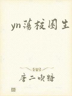 yn荡校园生活封面