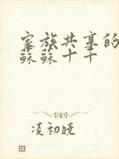 家族共享的养女苏苏十千