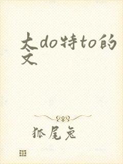大do特to的文