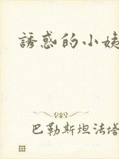 诱惑的小姨