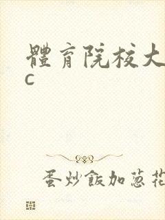 体育院校大猛攻c封面