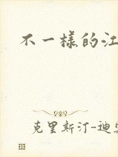 不一样的江湖