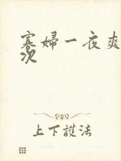 寡妇一夜爽了六次封面