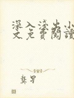 深入浅出小说全文免费阅读笔趣阁