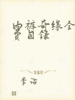 内裤奇缘全文免费目录