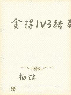 贪得1V3结局