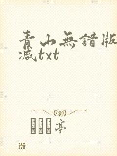 青山无错版无删减txt