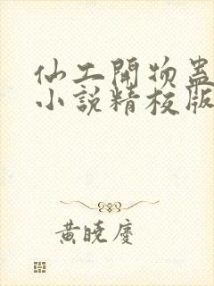 仙工开物蛊真人小说精校版