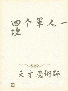 四个军人一受多攻