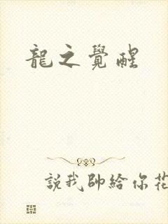 龙之觉醒