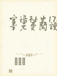 官场秘史178章免费阅读全文小说