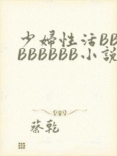 少妇性活BBBBBBBBB小说