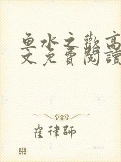 鱼水之欢高干全文免费阅读