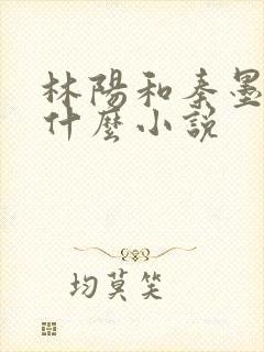 林阳和秦墨浓是什么小说