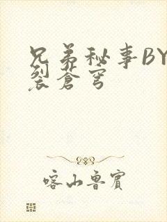 兄弟秘事BY帅裂苍穹