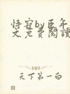 恃宠by臣年全文免费阅读