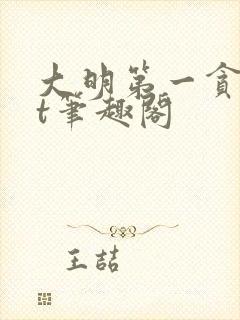 大明第一贪txt笔趣阁