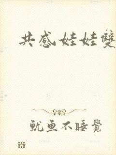 共感娃娃双男主