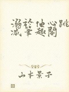 溺于他心跳无删减笔趣阁封面