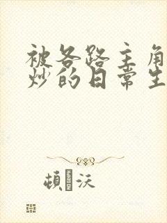 被各路主角们爆炒的日常生活