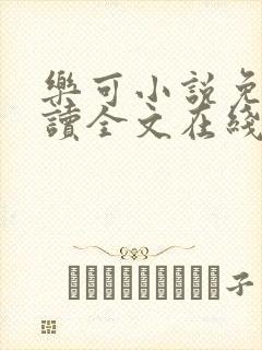 乐可小说免费阅读全文在线阅笔封面