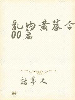 乱肉黄蓉合集500篇