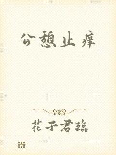 公憩止痒