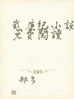 武庚纪小说全文免费阅读