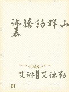 沸腾的群山演员表