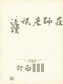 流氓老师在线阅读