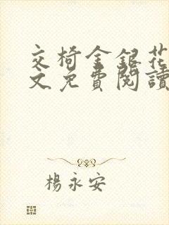 交椅金银花露全文免费阅读在线笔趣阁软件