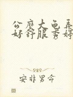 公么大龟弄得我好舒服秀婷封面